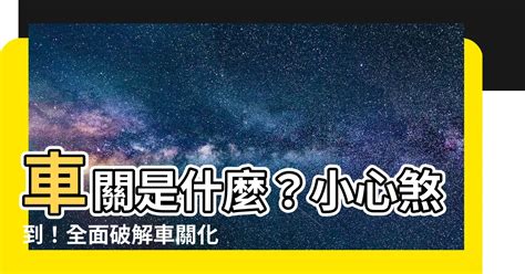 車關如何化解|【車關是什麼】車關是什麼？小心煞到！全面破解車關化解方法